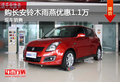 購長安鈴木雨燕優(yōu)惠1.1萬 現(xiàn)車銷售