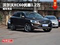 重庆沃尔沃XC60最高优惠1.2万  有现车