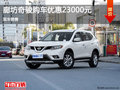 日产奇骏优惠2.3万 降价竞争标志3008