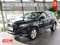 奥迪Q7曲靖部分车型优惠1万元 接受预定