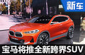 寶馬將推全新跨界SUV-X2 競(jìng)爭(zhēng)奔馳GLA