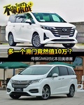 没有侧滑门但便宜10万块 传祺GM6如何