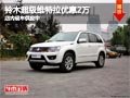 太原進口鈴木超級維特拉降2萬 現車供應