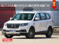 風(fēng)行SX6優(yōu)惠0.09萬(wàn)元 降價(jià)競(jìng)爭(zhēng)寶駿730