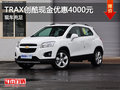 TRAX創(chuàng)酷最高現(xiàn)金優(yōu)惠4000元 現(xiàn)車充足