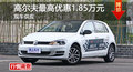 长沙高尔夫优惠1.85万元 降价竞争?？怂?></a>
	                </dt>
	                <dd class=