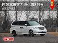 東風(fēng)本田艾力紳全系降2萬元 現(xiàn)車充足