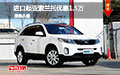進口起亞索蘭托優(yōu)惠降價1.5萬 現(xiàn)車促銷