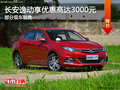 長(zhǎng)安逸動(dòng)優(yōu)惠3000元 降價(jià)競(jìng)爭(zhēng)榮威360