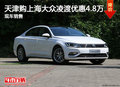 天津購上海大眾凌渡優惠4.8萬 現車銷售