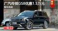 长沙传祺GS8优惠1.5万元 降价竞争哈弗H7