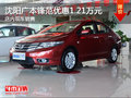 沈陽廣本鋒范優(yōu)惠1.21萬元 店內現(xiàn)車銷售