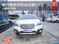 斯巴魯傲虎現(xiàn)金優(yōu)惠0.5萬元 店內(nèi)有現(xiàn)車