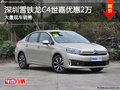 深圳C4世嘉限時(shí)優(yōu)惠 店內(nèi)讓利達(dá)2萬(wàn)元