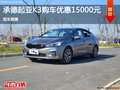 承德起亚K3购车优惠1.5万元 现车销售