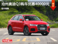 奧迪Q3讓利4萬 降價(jià)競爭寶馬x1