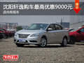 沈陽軒逸購車最高優(yōu)惠9000元 店內(nèi)有現(xiàn)車