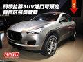 玛莎拉蒂SUV港口可预定 自贸区强势登陆