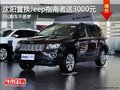 沈陽置換Jeep指南者送3000元 圓夢0元購