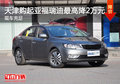 天津購(gòu)起亞福瑞迪最高降2萬元 現(xiàn)車充足
