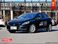 沈陽(yáng)沃爾沃V40最高優(yōu)惠2.69萬(wàn) 店內(nèi)現(xiàn)車(chē)