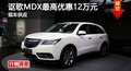 長沙謳歌MDX最高優(yōu)惠12萬元 現(xiàn)車供應(yīng)