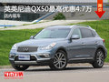 英菲尼迪QX50  沈阳最高优惠4.7万元