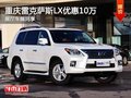 重慶雷克薩斯LX優(yōu)惠10萬 展廳車展同享