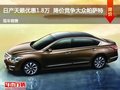 日產(chǎn)天籟優(yōu)惠1.8萬(wàn)  降價(jià)競(jìng)爭(zhēng)大眾帕薩特