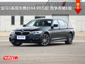 宝马5系现车售价44.99万起 竞争奔驰E级