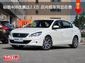 標(biāo)致408優(yōu)惠達(dá)2.3萬(wàn) 店內(nèi)現(xiàn)車充足在售