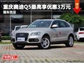 重慶奧迪Q5最高享優惠3萬元 現車充足