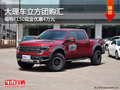 大理車立方團(tuán)購匯福特F150現(xiàn)金優(yōu)惠4萬元