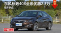 長沙標(biāo)致408優(yōu)惠2.3萬 降價(jià)競爭大眾速騰