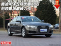奧迪A6L五月優(yōu)惠18萬 創(chuàng)領(lǐng)豪華巔峰力作