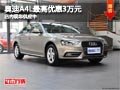 太原奥迪A4L购车最高降3万元 现车供应