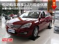 現代悅動購車尊享1.2萬現金優惠 送裝修