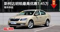 长沙斯柯达明锐最高优惠1.45万 现车供应