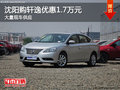 沈陽購軒逸優惠1.7萬元 大量現車供應