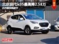 太原北京現(xiàn)代ix35最高降2.58萬(wàn) 有現(xiàn)車