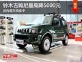 太原進口鈴木吉姆尼優(yōu)惠5千 現(xiàn)車供應(yīng)中