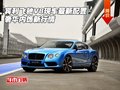 賓利飛馳V8現(xiàn)車最新配置 奢華內(nèi)飾新行情