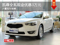 進(jìn)口起亞凱尊最高優(yōu)惠3萬元 少量現(xiàn)車