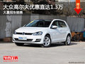 大众高尔夫优惠直达1.3万 店内有现车
