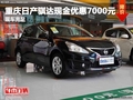 重慶日產騏達現金優惠7000元 現車充足
