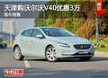 天津購沃爾沃V40優惠3萬 現車銷售