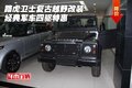 路虎衛(wèi)士復(fù)古越野改裝 經(jīng)典軍車四驅(qū)特惠