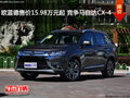 歐藍德售價15.98萬元起 競爭馬自達CX-4
