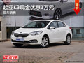 起亞K3現(xiàn)金最高優(yōu)惠1萬元 有現(xiàn)車