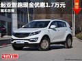 重慶起亞智跑現金優惠1.7萬元 現車在售